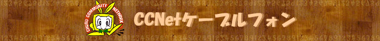 CCNetケーブルフォン